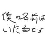 いたる