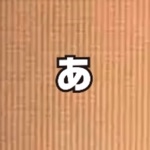真也。