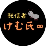 けむ氏∞