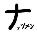 ナッツメン