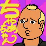 ちゃぁちゃん