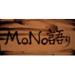 MoNo語り