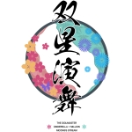 双星演舞