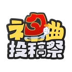 ネタ曲投稿祭(公式)