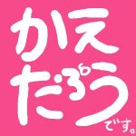 かえたろう