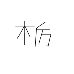 栃ノ木