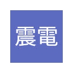 J7W1震電
