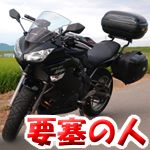 要塞の人＠Versys