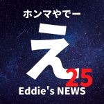 Eddieのホンマニュース