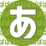 あばば(略)