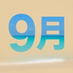 9月　　　　　　　　　　　　　☆