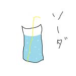ソーダ2