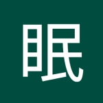 眠り