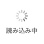 読み込み中