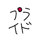 金子プライド / K.Pride