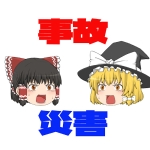 事故と災害を解説するところ