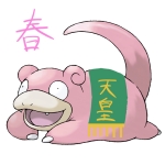 榮伏見（さかえふしみ）