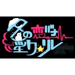 淫ク☆リレー企画
