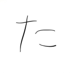 たた