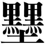 黒墨