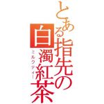 月無＠るいーじ