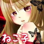 (=ね･ω･こ=)子