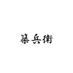 つくべい