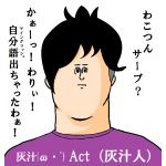 Act（灰汁人）