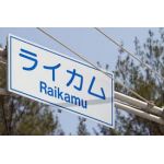 ライカム
