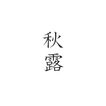 秋露