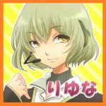 りゆな