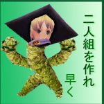 ［二人組を作る］