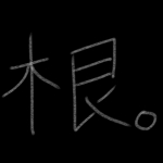 根。