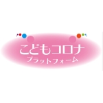 こどもコロナプラットフォーム