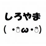 しろやま