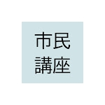 市民講座運営事務局