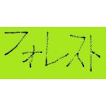 フォレスト