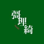彁理綺