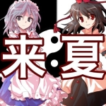 来夏