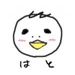 はと