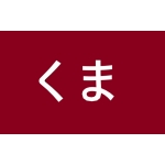 永志（くま）