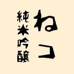 ねコ