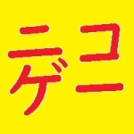 ニコゲー君