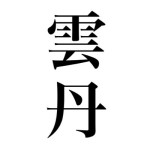 ウニロク