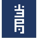 当局