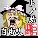 トノ助（ドスコイ丸）