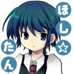 ほし☆たん