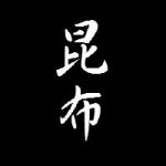 くろしお　一葉