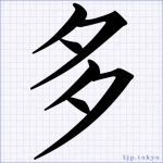 多聞