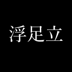 浮足立